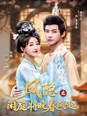 凤隐之闲庭将晚春风起(82集) 凤隐之闲庭将晚春风起(82集)海量短剧免费看