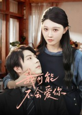 我可能不会爱你（100集）贝贝短剧分享