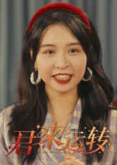 君来运转(30集) 君来运转(30集)短剧在哪个平台