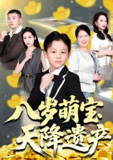 八岁萌宝天降遗产（70集）热播短剧免费看