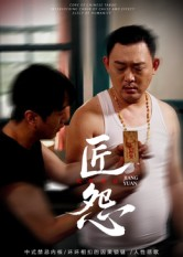 匠怨(24集) 匠怨(24集)最火短剧热播中