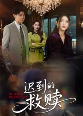 迟到的救赎（50集）短剧追不停