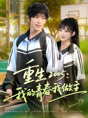 重生2005我的青春我做主（80集）追风的女孩短剧