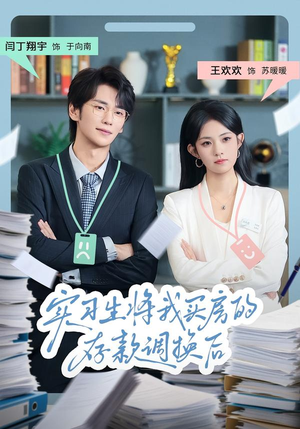 实习生将我买房的存款调换后（63集）在哪看免费