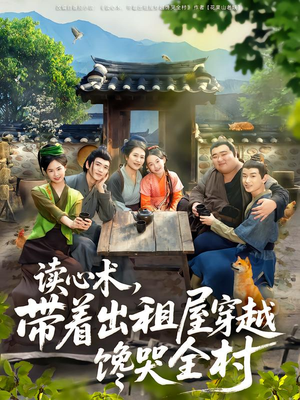 读心术,带着出租屋穿越馋哭全村(80集) 读心术,带着出租屋穿越馋哭全村(80集)在线播放