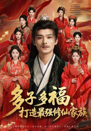 多子多福打造最强修仙家族(65集) 多子多福打造最强修仙家族(65集)短剧视频分享