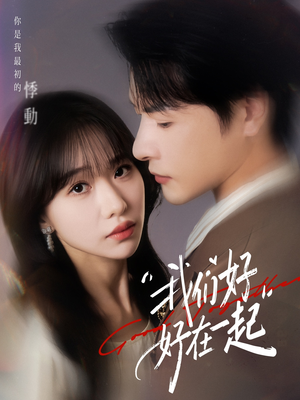 我们好好在一起（67集）全剧免费观看