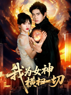 我为女神横扫一切（76集）古代短剧推荐