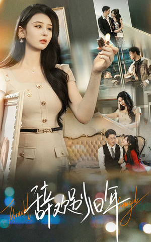 辞欢别旧年(58集) 辞欢别旧年(58集)最近很火的短剧