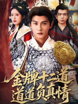 金牌十二道道道负真情(70集) 金牌十二道道道负真情(70集)精彩连连免费看
