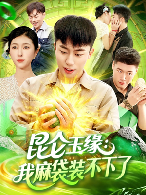 昆仑玉缘我麻袋装不下了（98集）更新时间一览表