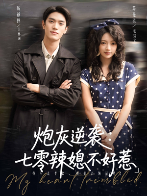 炮灰逆袭七零辣媳不好惹（78集）每天短剧分享