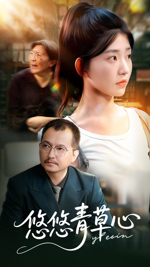 悠悠青草心（68集）热门短剧抢先看