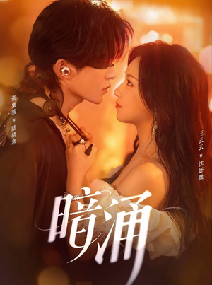 暗涌(97集) 暗涌(97集)精彩短剧热播中