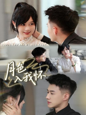月色入我怀(81集) 月色入我怀(81集)精彩连连免费看
