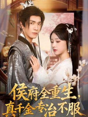 侯府全重生,真千金专治不服(74集) 侯府全重生,真千金专治不服(74集)怎么看全集