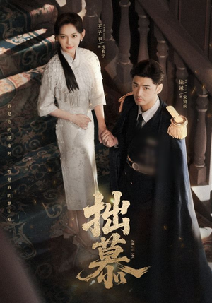 拙慕(64集) 拙慕(64集)在哪里看