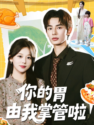 你的胃由我掌管啦（65集）好看的短剧电影
