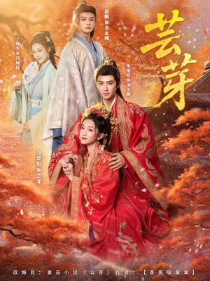 芸芽(83集) 芸芽(83集)推荐你们也去看