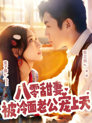 八零甜妻被冷面老公宠上天（62集）小短剧推荐