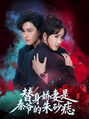 替身娇妻是秦爷的朱砂痣(57集) 替身娇妻是秦爷的朱砂痣(57集)火爆短剧热播中