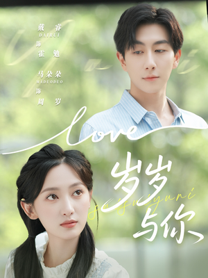 岁岁与你(75集) 岁岁与你(75集)热门了短剧