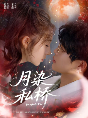 月染私桥（82集）火爆短剧推荐