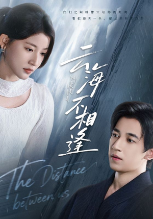 云海不相逢（62集）超好看短剧推荐