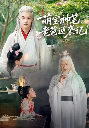 萌宝神笔老爸逆袭记（55集）第二季