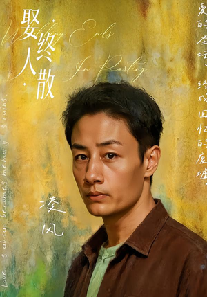 娶终人散（40集）大结局