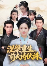 涅槃重生前夫请伏诛(72集) 涅槃重生前夫请伏诛(72集)超甜短剧分享