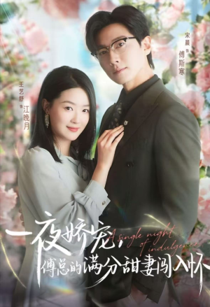 一夜娇宠,傅总的满分甜妻闯入怀(60集) 一夜娇宠,傅总的满分甜妻闯入怀(60集)甜宠短剧推荐