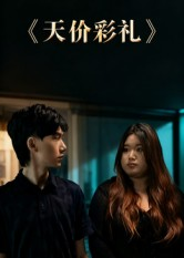 天价彩礼(20集) 天价彩礼(20集)短剧完整版免费