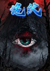 诡纹（31集）短剧全集免费