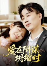 爱在阴谋坍缩时（21集）好看短剧推荐