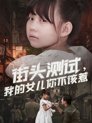 街头测试，我的女儿你不该惹（60集）独家内容免费看