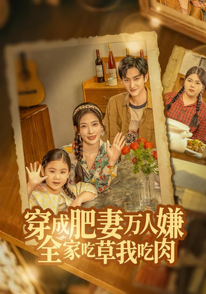 穿成肥妻万人嫌,全家吃草我吃肉(60集) 穿成肥妻万人嫌,全家吃草我吃肉(60集)短剧精彩推荐