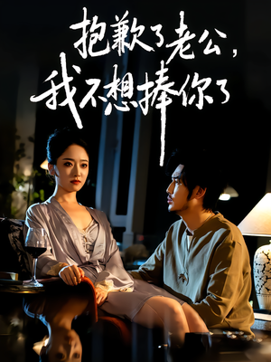 抱歉了老公,我不想捧你了(38集) 抱歉了老公,我不想捧你了(38集)完整版