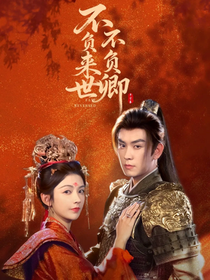 不负来世不负卿（61集）全季一次看完