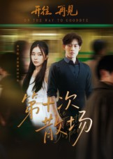 第十次散场（58集）热播短剧全集看