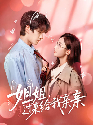 姐姐，过来给我亲亲（66集）最火短剧热播中