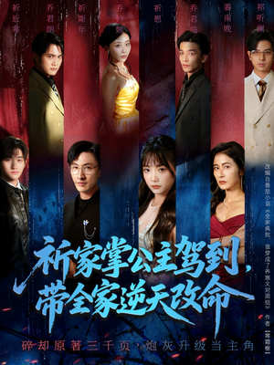 祈家掌公主驾到,带全家逆天改命(77集) 祈家掌公主驾到,带全家逆天改命(77集)超好看的短剧