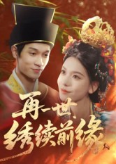 再一世,绣续前缘(40集) 再一世,绣续前缘(40集)精彩短剧分享。