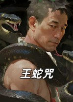 王蛇咒（24集）短剧排行榜