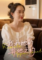 我和她的异地之约(19集) 我和她的异地之约(19集)最新火爆短剧