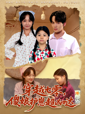 穿越七零,傻娘护崽超凶哒(59集) 穿越七零,傻娘护崽超凶哒(59集)免费观看全集