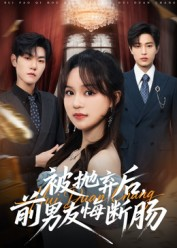 被抛弃后，前男友悔断肠（61集）太好看了短剧