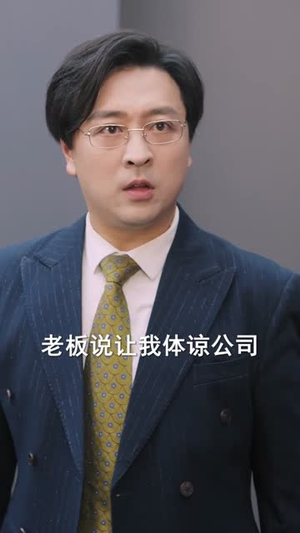 牛马反击战（90集）短剧太上头了