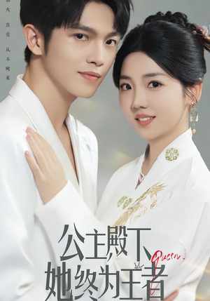 公主殿下，她终为王者（62集）一口气追完全集
