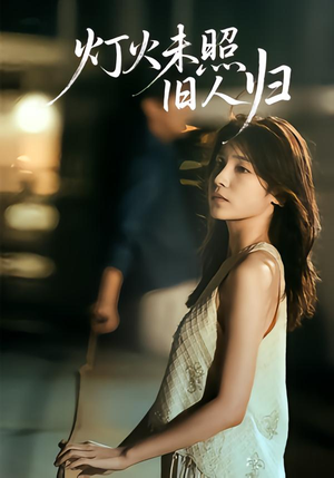 灯火未照旧人归(60集) 灯火未照旧人归(60集)热播短剧免费看